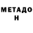 МЕТАДОН белоснежный Anushervon Temirov